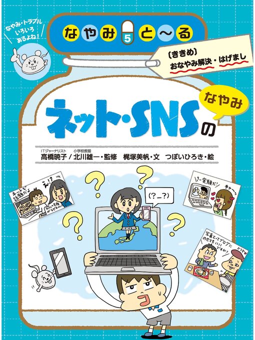 Title details for ネット・SNSのなやみ by 高橋暁子 - Available